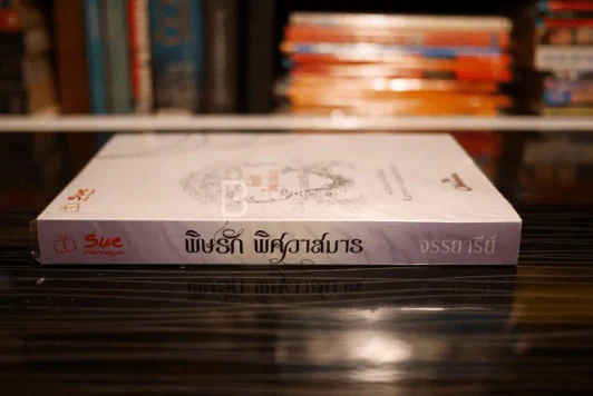 พิษรัก พิศวาสมาร - จรรยารีย์ (สภาพดี) รูปที่ 2