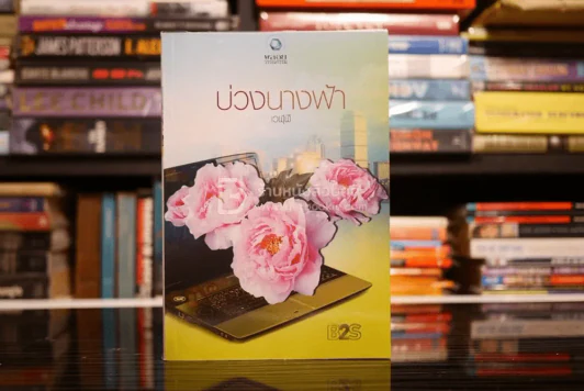 บ่วงนางฟ้า - เวฬุฬี (สภาพดี) รูปที่ 1