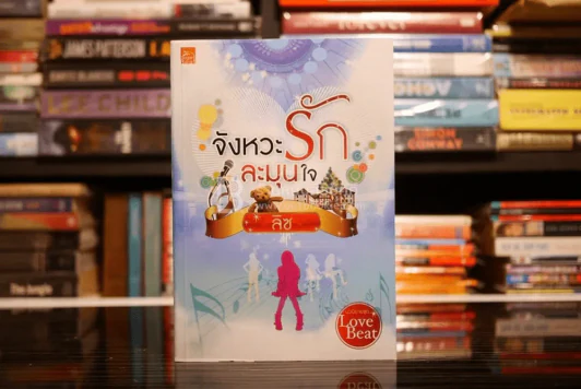 จังหวะรักละมุนใจ - ลิซ (สภาพดี) รูปที่ 1