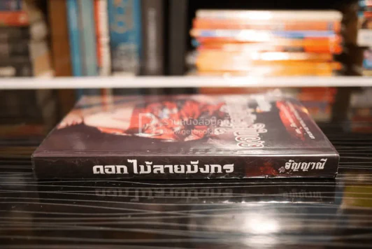 ดอกไม้ลายมังกร - อัญญาณี (สภาพดี) รูปที่ 2