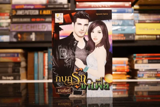 กบฏรักมาฟีย - กานต์มณี (สภาพดี) รูปที่ 1