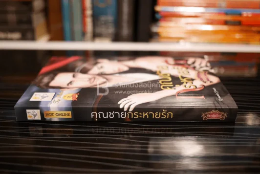 คุณชายกระหายรัก - กัณฑ์กนิษฐ์ (สภาพดี) รูปที่ 2