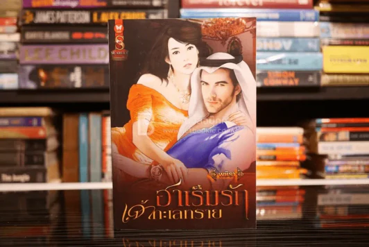 ฮาเร็มรักเจ้าทะเลทราย - พชิรา (สภาพดี) รูปที่ 1