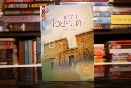 กุหลาบไอยคุปต์ - Sweet Dreamer (สภาพดี) รูปที่ 1