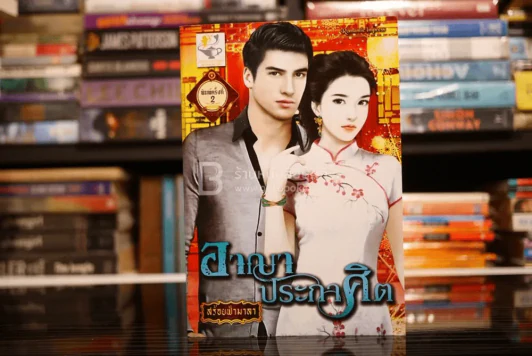 อาญาประกาศิต - สร้อยฟ้ามาลา (สภาพดี) รูปที่ 1