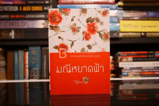 มณีหยาดฟ้า - นิดา (สภาพดี) รูปที่ 1