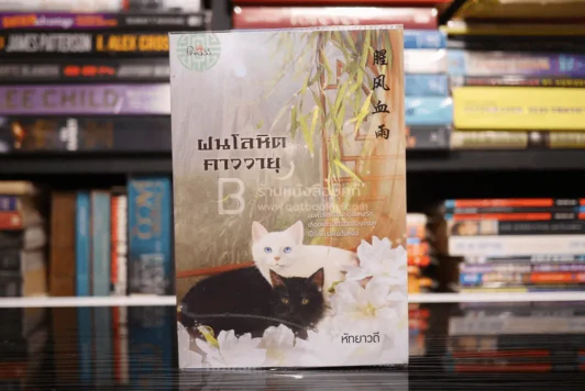 ฝนโลหิต คาววายุ - หัทยาวดี (สภาพดี) รูปที่ 1