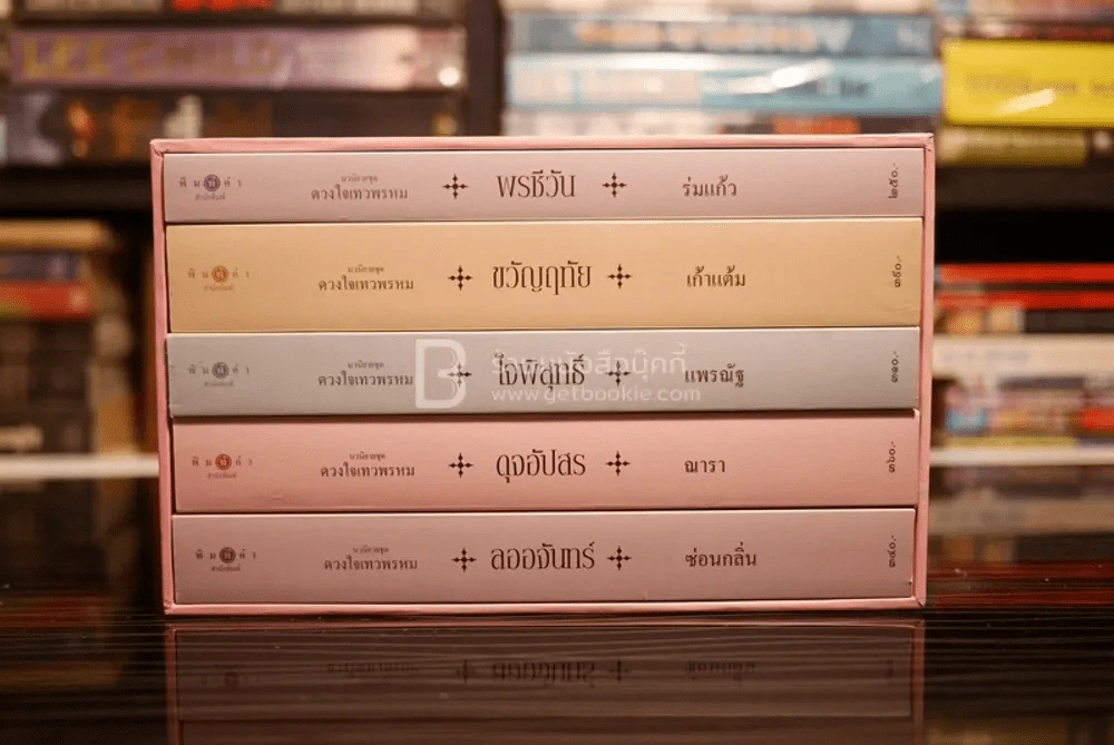 นวนิยายชุด ดวงใจเทวพรหม boxset 5 เล่ม (ครบชุด) รูปที่ 2