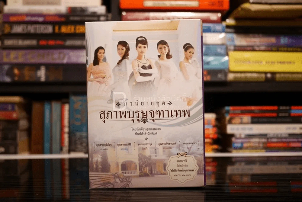 นวนิยายชุด สุภาพบุรุษจุฑาเทพ boxset 5 เล่ม (ครบชุด) รูปที่ 1