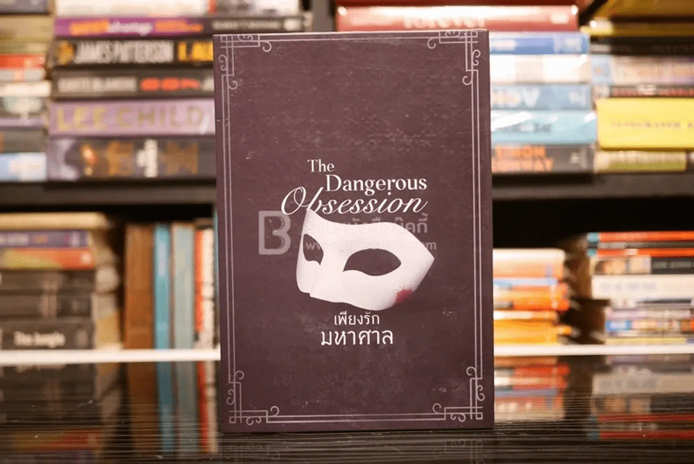 The Dangerous Obsession เพียงรักมหาศาล 2 เล่มจบ รูปที่ 2
