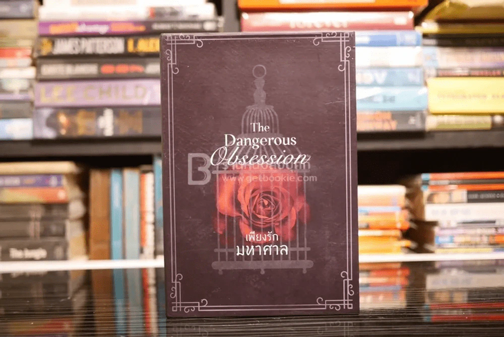 The Dangerous Obsession เพียงรักมหาศาล 2 เล่มจบ รูปที่ 1