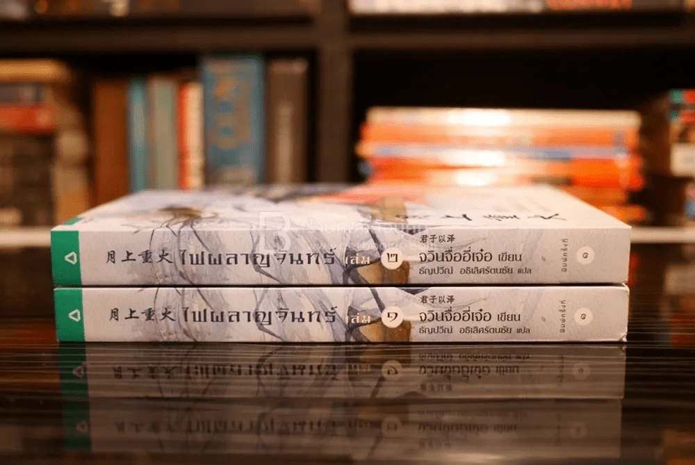 ไฟผลาญจันทร์ 2 เล่มจบ รูปที่ 2