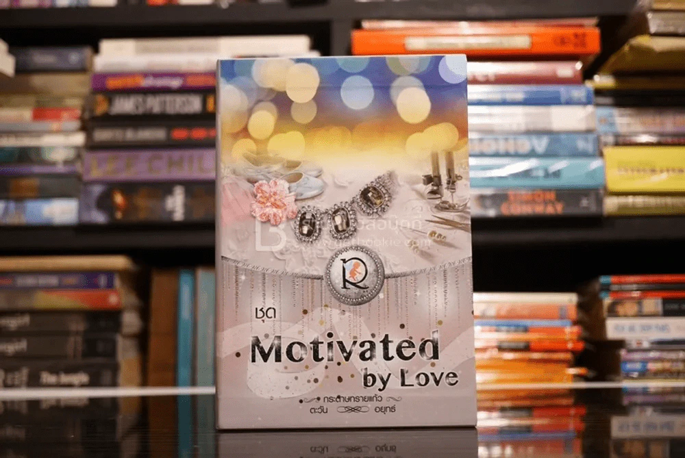 ชุด Motivated by Love สัญญาจ้างห้ามรัก พันธะลับอุบัติรัก กามเทพพร่ำรัก รูปที่ 1