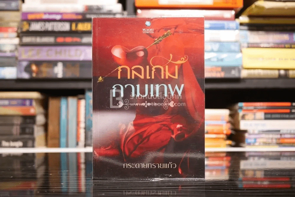 กลเกมกามเทพ - กระดาษทรายแก้ว (สภาพดี) รูปที่ 1