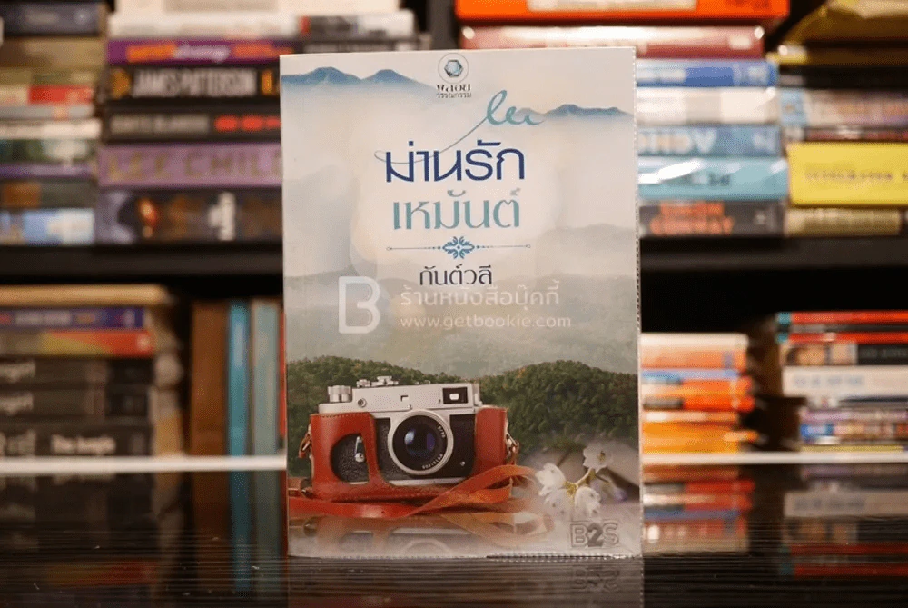 ม่านรักเหมันต์ - กันต์วลี (สภาพดี) รูปที่ 1