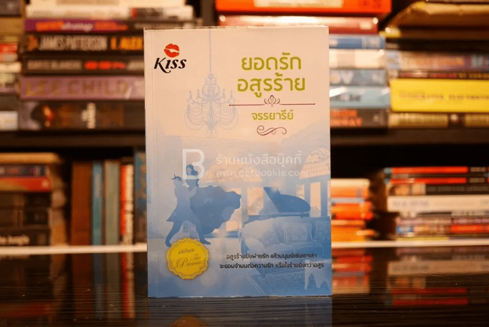 ยอดรักอสูรร้าย - จรรยารีย์ (สภาพดี) รูปที่ 1