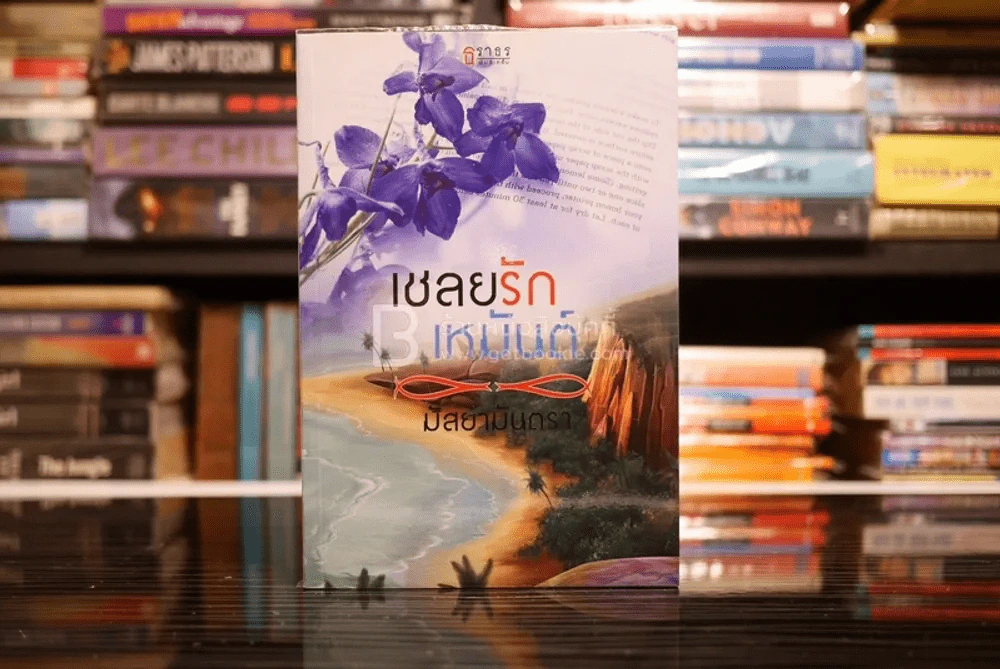 เชลยรักเหมันต์ - มัสยามันตรา (สภาพดี) รูปที่ 1