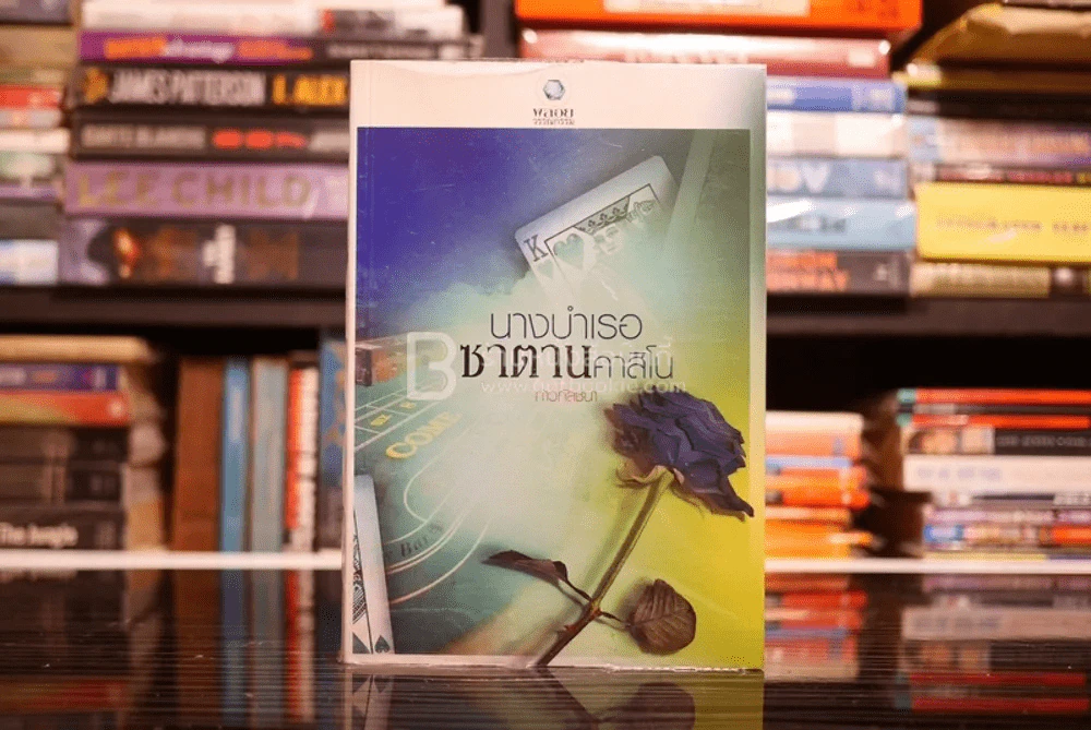 นางบำเรอซาตานคาสิโน - ก้าวกัลชนา (สภาพดี) รูปที่ 1