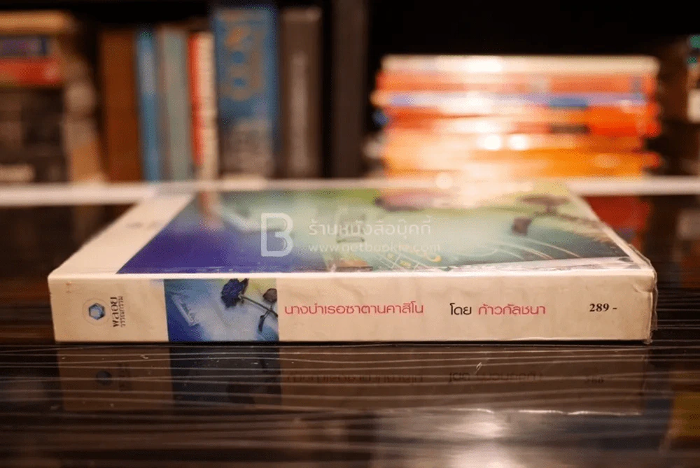 นางบำเรอซาตานคาสิโน - ก้าวกัลชนา (สภาพดี) รูปที่ 2
