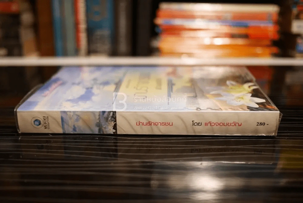 ม่านรักจารชน - แก้วจอมขวัญ (สภาพดี) รูปที่ 2