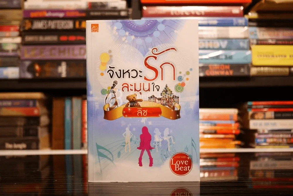 จังหวะรักละมุนใจ - ลิซ (สภาพดี) รูปที่ 1