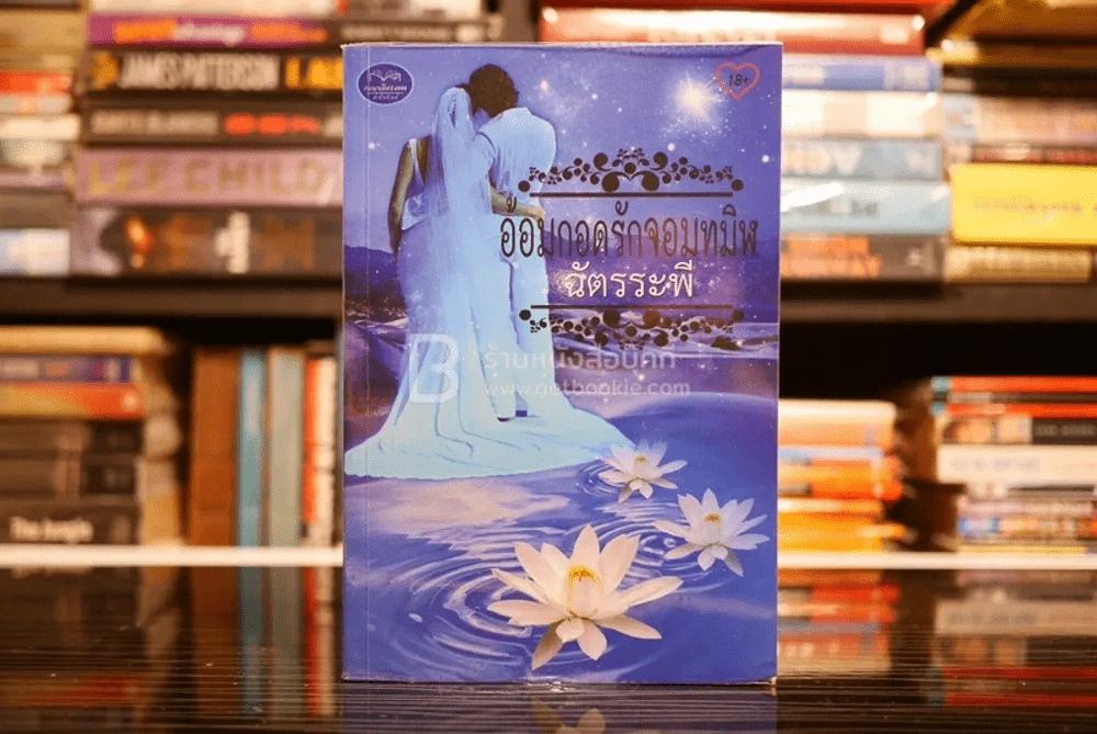 อ้อมกอดรักจอมทมิฬ - ฉัตรระพี (สภาพดี) รูปที่ 1