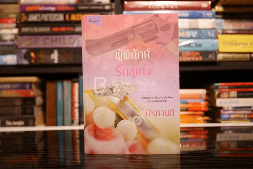 ผู้พิทักษ์รักสุดใจ - กรกานท์ (สภาพดี) รูปที่ 1