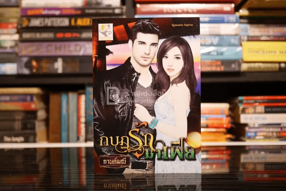 กบฏรักมาฟีย - กานต์มณี (สภาพดี) รูปที่ 1