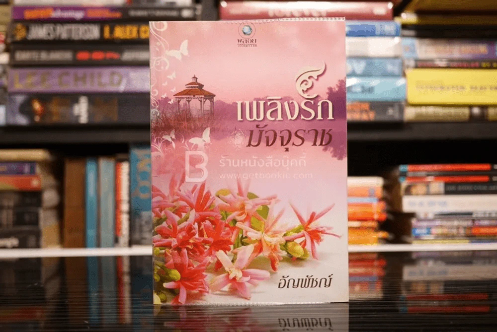เพลิงรักมัจจุราช - อัญพัชญ์ (สภาพดี) รูปที่ 1
