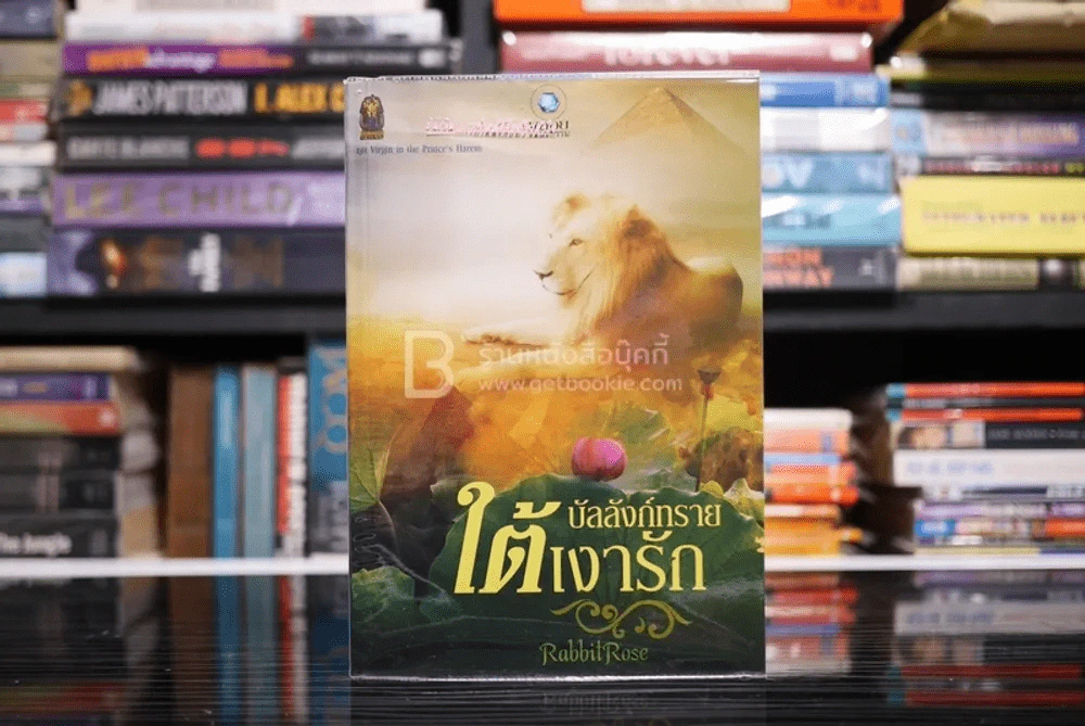 บัลลังก์ทรายใต้เงารัก - RabbitRose (สภาพดี) รูปที่ 1