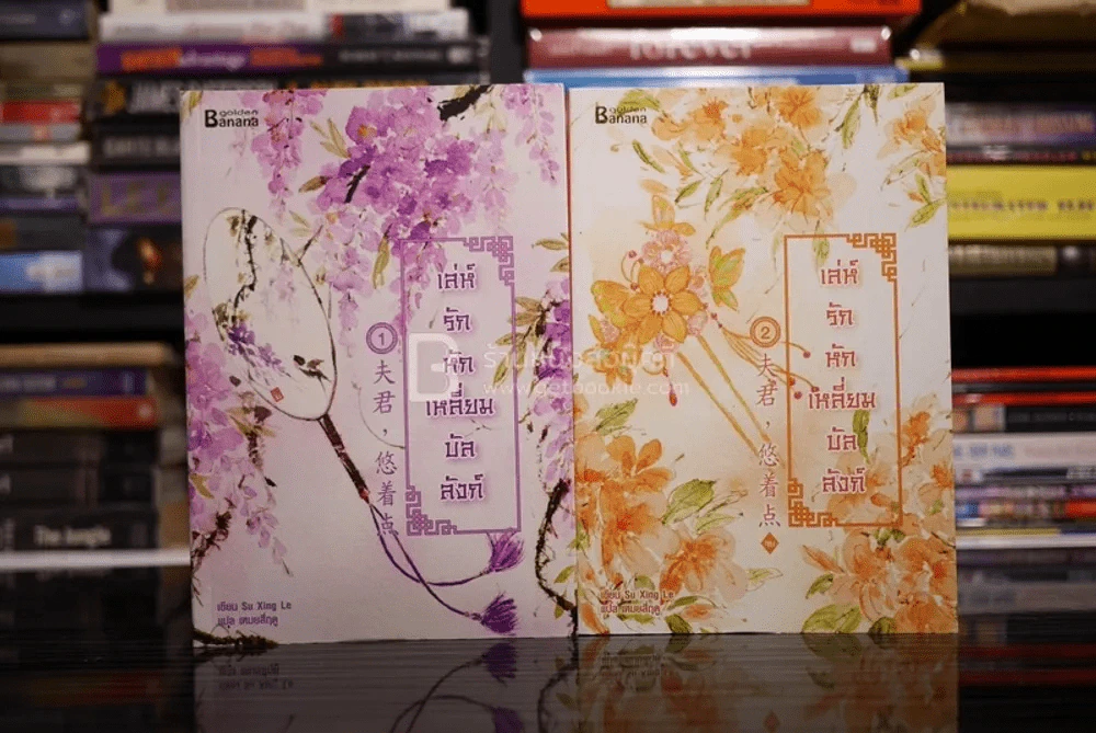 เล่ห์รักหักเหลี่ยมบัลลังก์ 2 เล่มจบ (สภาพดี) รูปที่ 1