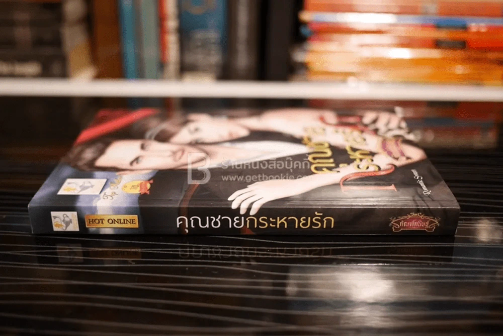 คุณชายกระหายรัก - กัณฑ์กนิษฐ์ (สภาพดี) รูปที่ 2