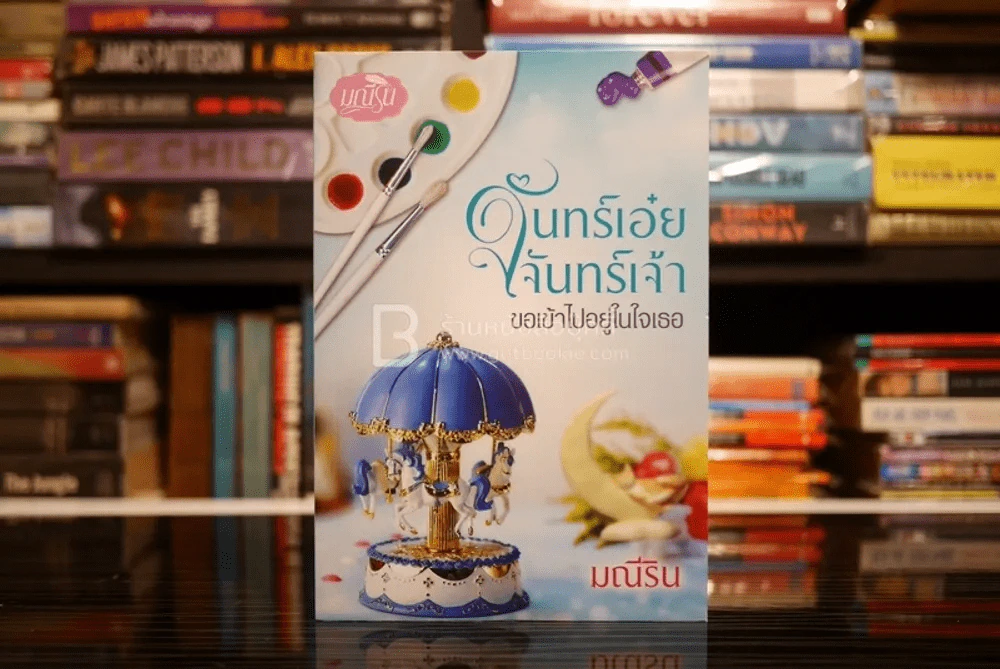 จันทร์เอ๋ย จันทร์เจ้า ขอเข้าไปอยู่ในใจเธอ - มณีริน (สภาพดี) รูปที่ 1