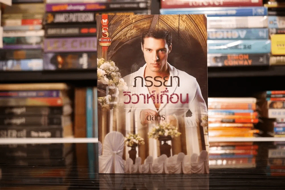 ภรรยาวิวาห์เถื่อน - ดลกร (สภาพดี) รูปที่ 1