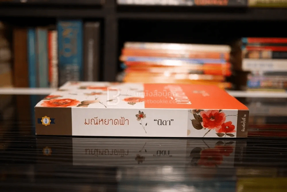 มณีหยาดฟ้า - นิดา (สภาพดี) รูปที่ 2