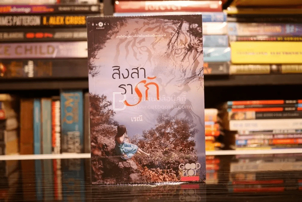 สิงสารารัก - เรณี (สภาพดี) รูปที่ 1