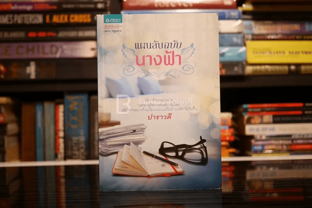 แผนลับฉบับนางฟ้า - ปาราวดี (สภาพดี) รูปที่ 1