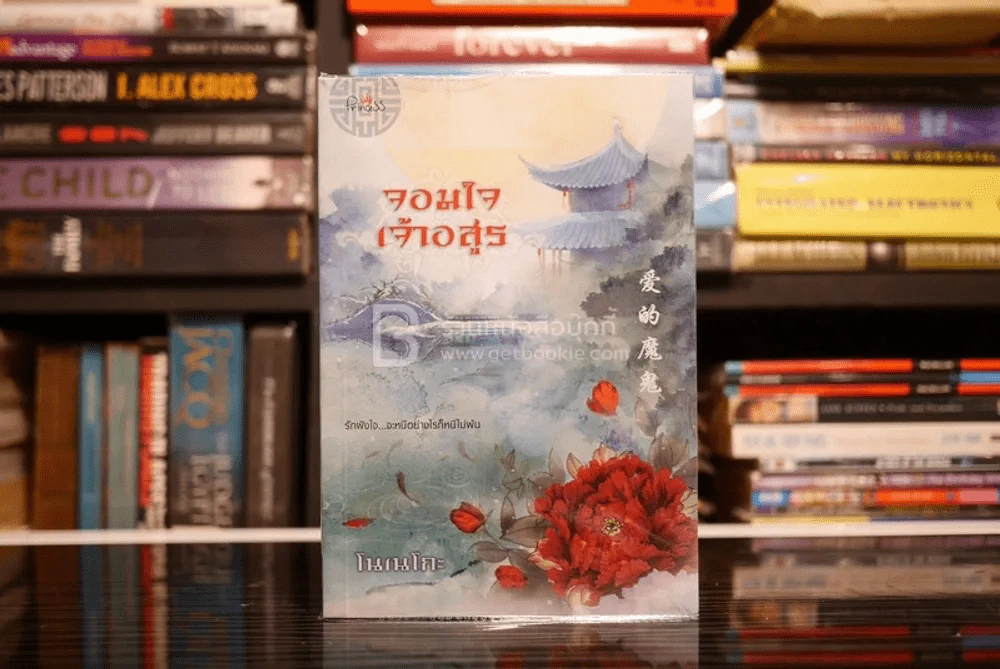 จอมใจเจ้าอสูร - โนเนโกะ (สภาพดี) รูปที่ 1