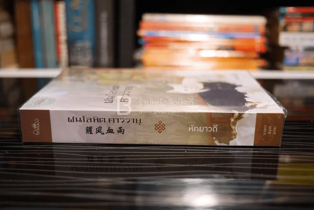 ฝนโลหิต คาววายุ - หัทยาวดี (สภาพดี) รูปที่ 2