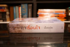 ดุจเรือนใจ - เอื้องอลิน (สภาพดี) รูปที่ 2