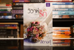 วิวาห์(ร้อย)รัก - สิตางศุ์ (สภาพดี) รูปที่ 1