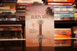 หวานใจจอมราชัน - แรมกาล (สภาพดี) รูปที่ 1