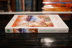 ดวงใจแสนเสน่หา - พราวนภา (สภาพดี) รูปที่ 2