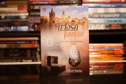 บ่วงรักเฉพาะกิจ - ภัคร์ภัสสร (สภาพดี) รูปที่ 1