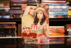 ม่านรักมายาทราย - รัศมีอาภา (สภาพดี) รูปที่ 1