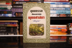 อุดมธรรมกับผลงานชุดพุทธศาสนา - ศรีบูรพา (สภาพบวมน้ำ) รูปที่ 1