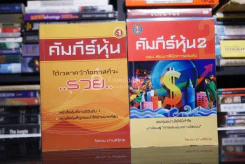 คัมภีร์หุ้น เล่ม 1-2 โสภณ ด่านศิริกุล รูปที่ 1