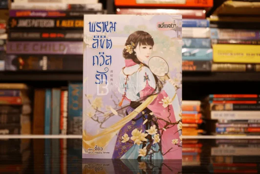 พรหมลิขิตถวิลรัก - จี้ชิว (สภาพดี) รูปที่ 1