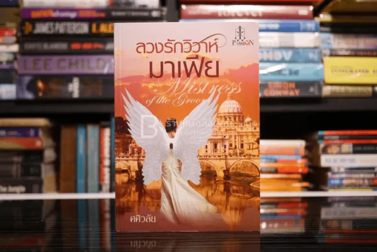 ลวงรักวิวาห์มาเฟีย - ศศิวลัย (สภาพดี) รูปที่ 1