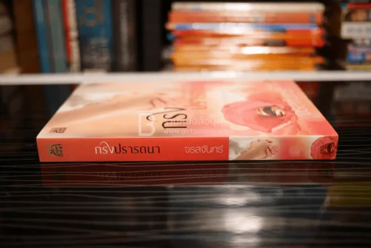 กรงปรารถนา - จรสจันทร์ (สภาพดี) รูปที่ 2